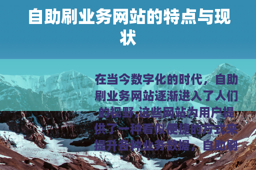 自助刷业务网站的特点与现状