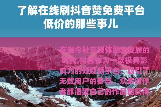了解在线刷抖音赞免费平台低价的那些事儿