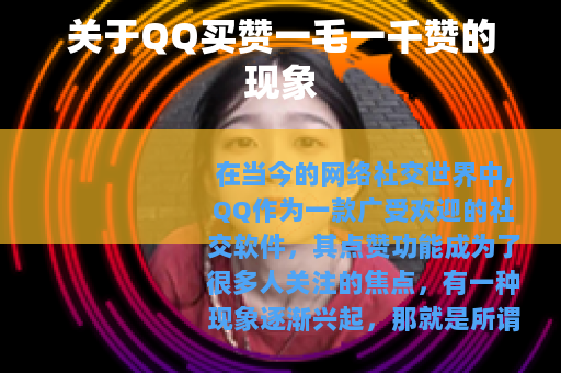 关于QQ买赞一毛一千赞的现象