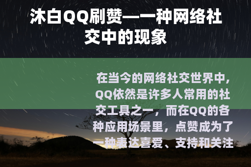 沐白QQ刷赞—一种网络社交中的现象