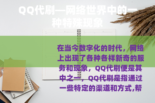 QQ代刷—网络世界中的一种特殊现象