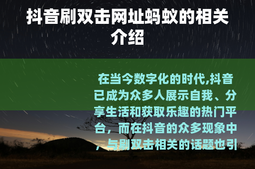 抖音刷双击网址蚂蚁的相关介绍