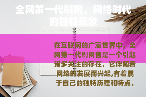 全网第一代刷网，网络时代的独特现象
