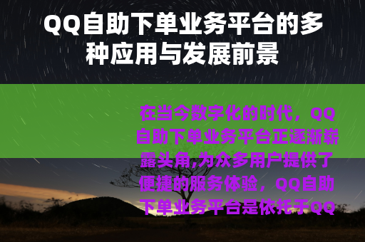 QQ自助下单业务平台的多种应用与发展前景
