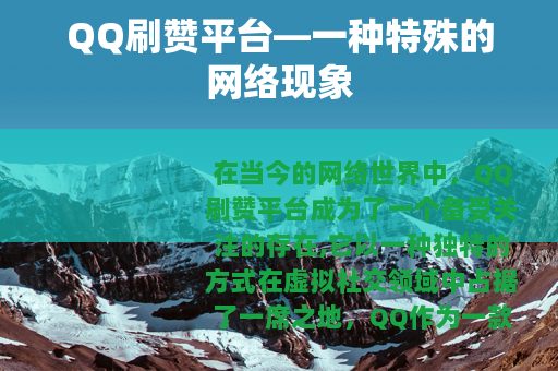 QQ刷赞平台—一种特殊的网络现象