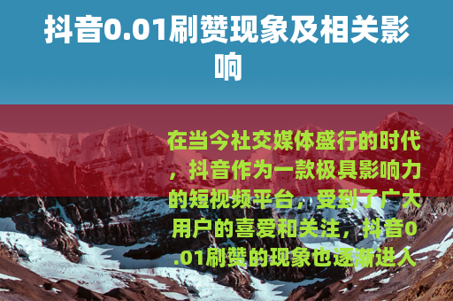 抖音0.01刷赞现象及相关影响