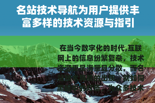 名站技术导航为用户提供丰富多样的技术资源与指引
