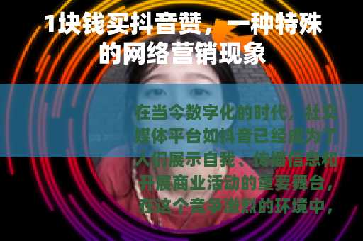 1块钱买抖音赞，一种特殊的网络营销现象