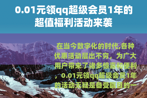 0.01元领qq超级会员1年的超值福利活动来袭