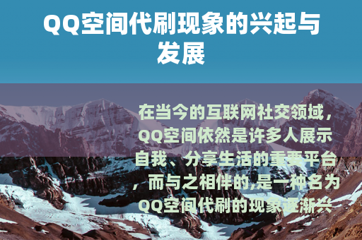 QQ空间代刷现象的兴起与发展