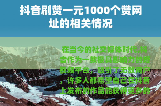 抖音刷赞一元1000个赞网址的相关情况