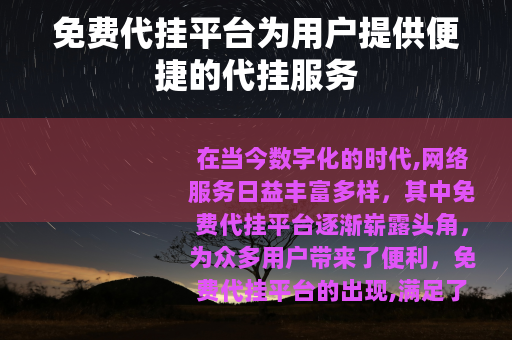 免费代挂平台为用户提供便捷的代挂服务