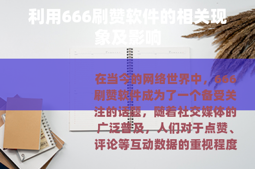 利用666刷赞软件的相关现象及影响