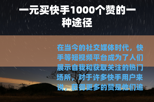一元买快手1000个赞的一种途径