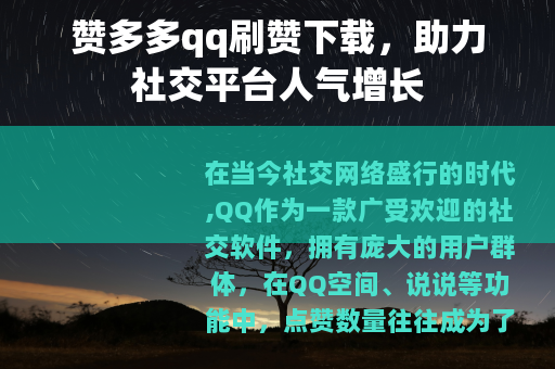 赞多多qq刷赞下载，助力社交平台人气增长