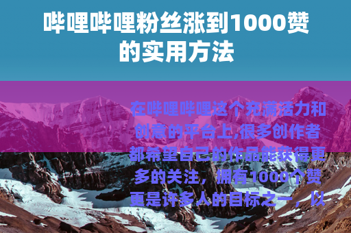哔哩哔哩粉丝涨到1000赞的实用方法