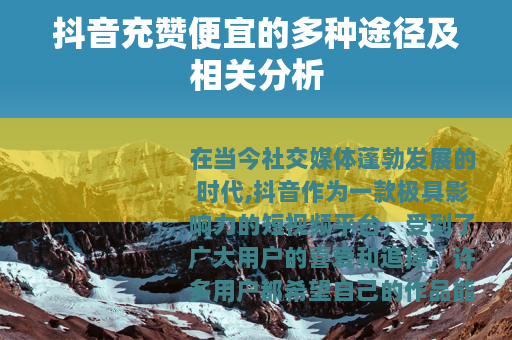 抖音充赞便宜的多种途径及相关分析