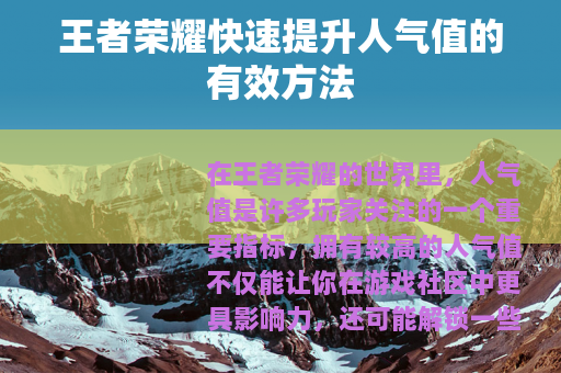 王者荣耀快速提升人气值的有效方法
