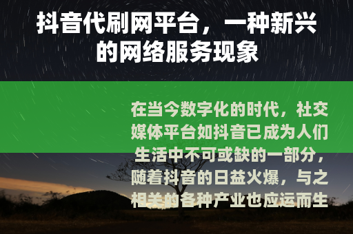 抖音代刷网平台，一种新兴的网络服务现象