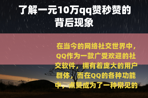 了解一元10万qq赞秒赞的背后现象