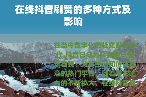 在线抖音刷赞的多种方式及影响