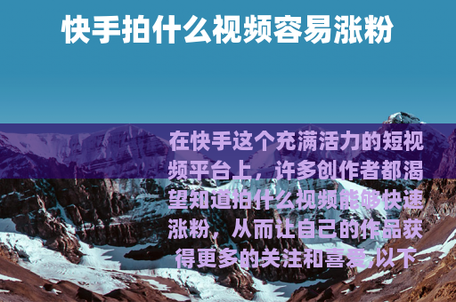 快手拍什么视频容易涨粉