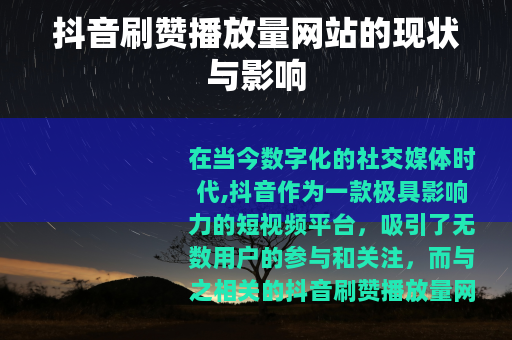抖音刷赞播放量网站的现状与影响