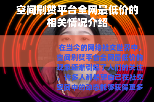 空间刷赞平台全网最低价的相关情况介绍