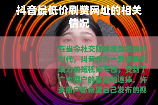 抖音最低价刷赞网址的相关情况