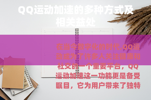 QQ运动加速的多种方式及相关益处