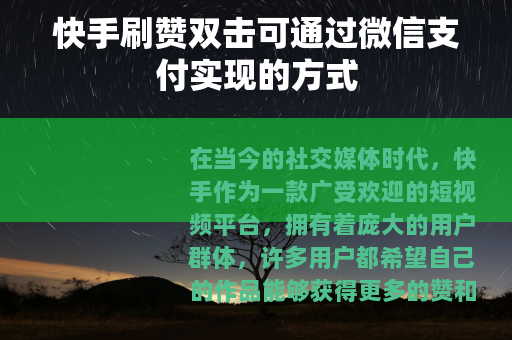 快手刷赞双击可通过微信支付实现的方式