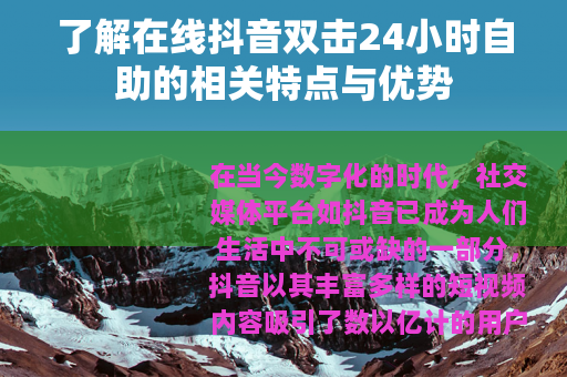 了解在线抖音双击24小时自助的相关特点与优势