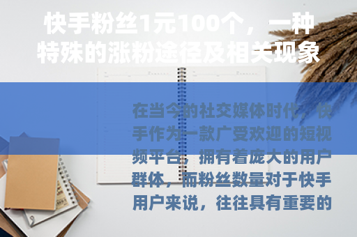 快手粉丝1元100个，一种特殊的涨粉途径及相关现象
