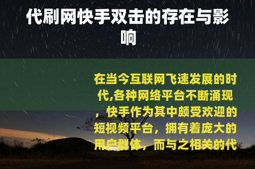 代刷网快手双击的存在与影响