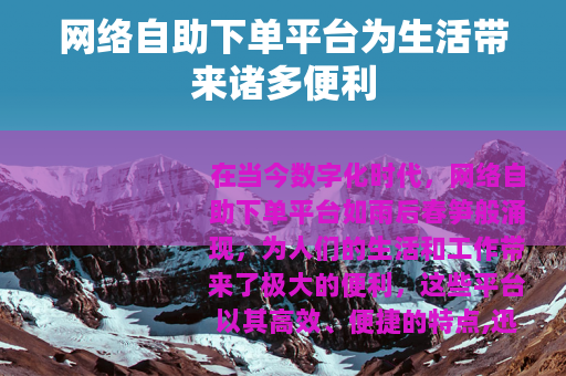 网络自助下单平台为生活带来诸多便利