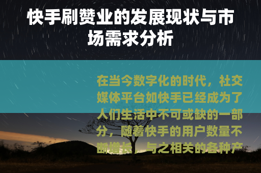 快手刷赞业的发展现状与市场需求分析