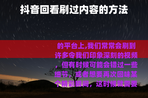 抖音回看刷过内容的方法