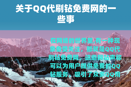 关于QQ代刷钻免费网的一些事