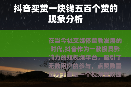 抖音买赞一块钱五百个赞的现象分析