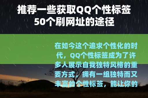 推荐一些获取QQ个性标签50个刷网址的途径