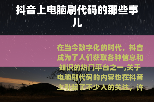 抖音上电脑刷代码的那些事儿