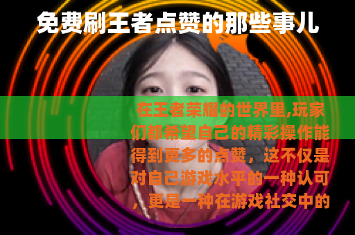 免费刷王者点赞的那些事儿