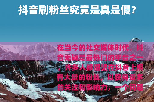 抖音刷粉丝究竟是真是假？