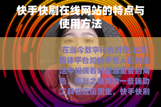 快手快刷在线网站的特点与使用方法