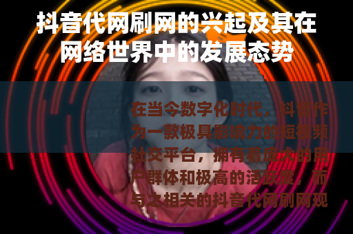 抖音代网刷网的兴起及其在网络世界中的发展态势