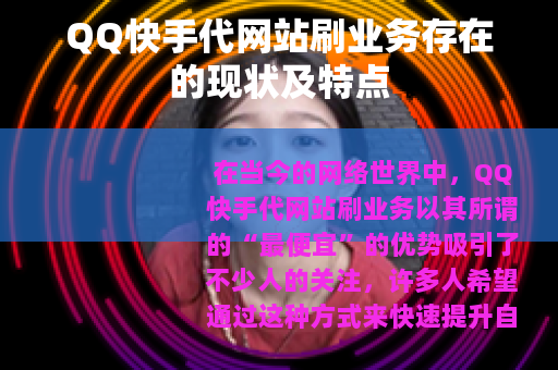 QQ快手代网站刷业务存在的现状及特点