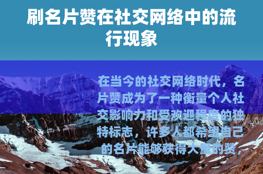 刷名片赞在社交网络中的流行现象