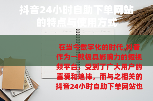抖音24小时自助下单网站的特点与使用方式