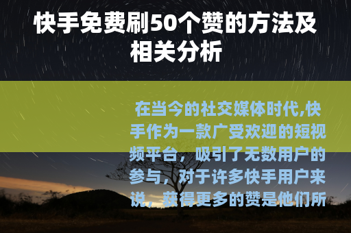 快手免费刷50个赞的方法及相关分析