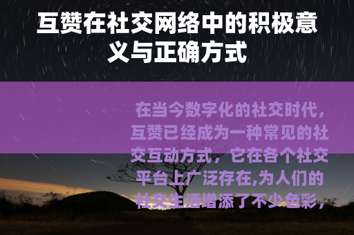 互赞在社交网络中的积极意义与正确方式